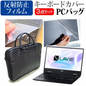 NEC LAVIE Note Mobile NM550 KA 12.5インチ 機種で使える 3WAYノートPCバッグ と 反射防止 液晶保護フィルム シリコンキーボードカバー 