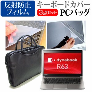 東芝 dynabook R63 13.3インチ 機種で使える 3WAYノートPCバッグ と 反射防止 液晶保護フィルム シリコンキーボードカバー 3点セット キ