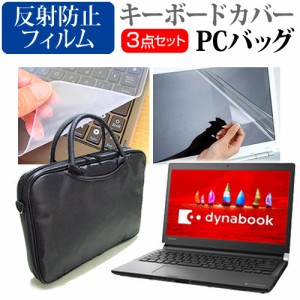 東芝 dynabook RZ83 F 13.3インチ 機種で使える 3WAYノートPCバッグ と 反射防止 液晶保護フィルム シリコンキーボードカバー 3点セット 