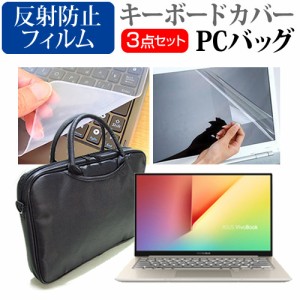 ASUS VivoBook S13 S330UA 13.3インチ 機種で使える 3WAYノートPCバッグ と 反射防止 液晶保護フィルム シリコンキーボードカバー 3点セ