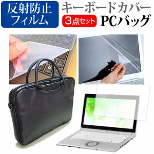 東芝 dynabook RZ73 J 13.3インチ 機種で使える 3WAYノートPCバッグ と 反射防止 液晶保護フィルム シリコンキーボードカバー 3点セット 