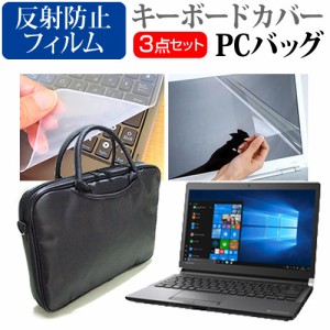 東芝 dynabook RZ33 J 13.3インチ 機種で使える 3WAYノートPCバッグ と 反射防止 液晶保護フィルム シリコンキーボードカバー 3点セット 