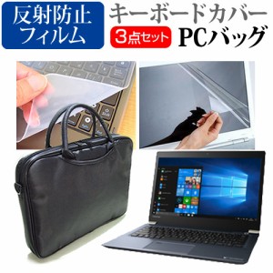 東芝 dynabook UZ63 J 13.3インチ 機種で使える 3WAYノートPCバッグ と 反射防止 液晶保護フィルム シリコンキーボードカバー 3点セット 