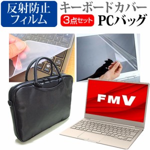 富士通 FMV LIFEBOOK CHシリーズ WC1/F3 [13.3インチ] 3WAYノートPCバッグ と 反射防止 液晶保護フィルム キーボードカバー