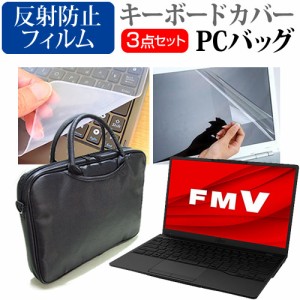 富士通 FMV LIFEBOOK UHシリーズ WU4/F3 [13.3インチ] 3WAYノートPCバッグ と 反射防止 液晶保護フィルム キーボードカバー