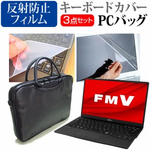 富士通 FMV LIFEBOOK UHシリーズ UH90/G2 [13.3インチ] 3WAYノートPCバッグ と 反射防止 液晶保護フィルム キーボードカバー