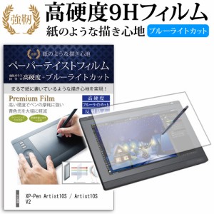 XP-Pen Artist10S 機種で使える ペーパーテイスト 強化ガラス と 同等の 高硬度9H ブルーライトカット 反射防止 ペンタブレット用フィル