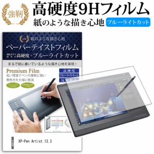 XP-Pen Artist 13.3 機種で使える ペーパーテイスト 強化ガラス と 同等の 高硬度9H ブルーライトカット 反射防止 ペンタブレット用フィ