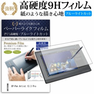 XP-Pen Artist 13.3 Pro [13.3インチ] 機種用 ペーパーテイスト ライク な  強化 ガラスフィルム と 同等の 高硬度9H ブルーライトカット