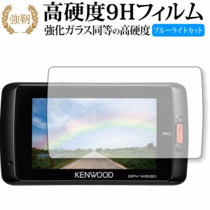 KENWOOD ドライブレコーダー DRV-630 / DRV-W630用専用 強化 ガラスフィルム 同等 高硬度9H ブルーライトカット 液晶保護フィルム メール