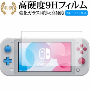 Nintendo Switch Lite ザシアン・ザマゼンタ・ディアルガ・パルキア 専用 保護 フィルム 強化ガラス同等 高硬度9H ブルーライトカット ク