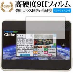 小学館の図鑑 NEO Globe / タカラトミー 専用 強化 ガラスフィルム 同等 高硬度9H ブルーライトカット クリア光沢 改訂版 液晶保護フィル