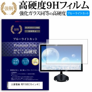 三菱電機 RDT158S 15インチ 機種で使える 強化 ガラスフィルム  と 同等の 高硬度9H ブルーライトカット クリア光沢 改訂版 液晶保護フィ