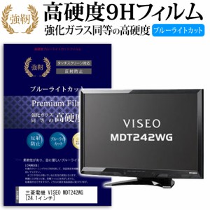 三菱電機 VISEO MDT242WG 24.1インチ 機種で使える 強化 ガラスフィルム  と 同等の 高硬度9H ブルーライトカット クリア光沢 改訂版 液