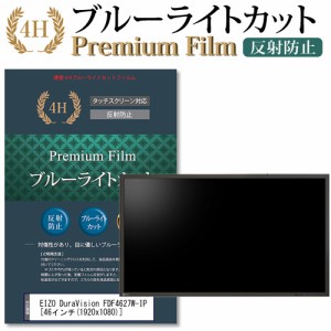 EIZO DuraVision FDF4627W-IP 46インチ 機種で使える  ブルーライトカット 反射防止 液晶保護フィルム メール便送料無料