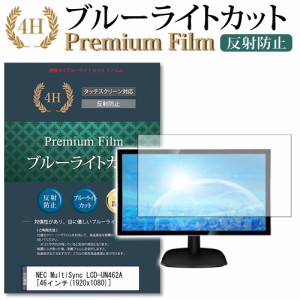 NEC MultiSync LCD-UN462A[46インチ]機種で使える  ブルーライトカット 反射防止 液晶保護フィルム メール便送料無料