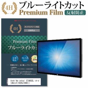 タッチパネル・システムズ ET4602L シリーズ [46インチ] 機種で使える  ブルーライトカット 反射防止 液晶保護フィルム