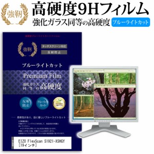 EIZO FlexScan S1921-XSHGY 19インチ 機種で使える 強化 ガラスフィルム  と 同等の 高硬度9H ブルーライトカット クリア光沢 改訂版 液