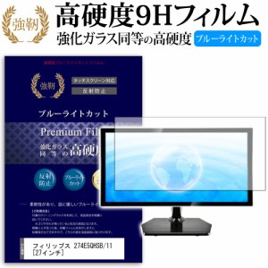 フィリップス 274E5QHSB 11 27インチ 機種で使える 強化 ガラスフィルム  と 同等の 高硬度9H ブルーライトカット クリア光沢 改訂版 液