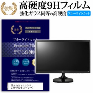 LG 27MP37VQ-B 27インチ 機種で使える 強化 ガラスフィルム  と 同等の 高硬度9H ブルーライトカット クリア光沢 改訂版 液晶保護フィル