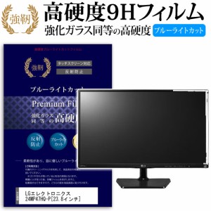 LG 24MP47HQ-P 23.8インチ 機種で使える 強化 ガラスフィルム  と 同等の 高硬度9H ブルーライトカット クリア光沢 改訂版 液晶保護フィ