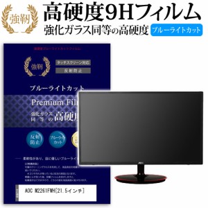 AOC M2261FWH 21.5インチ 機種で使える 強化 ガラスフィルム  と 同等の 高硬度9H ブルーライトカット クリア光沢 改訂版 液晶保護フィル