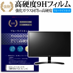 LG 24MP58VQ-P 23.8インチ 機種で使える 強化 ガラスフィルム  と 同等の 高硬度9H ブルーライトカット クリア光沢 改訂版 液晶保護フィ