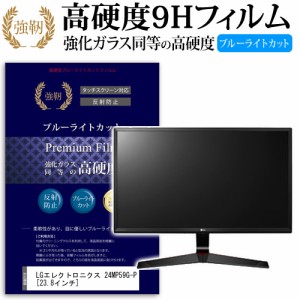 LG 24MP59G-P 23.8インチ 機種で使える 強化 ガラスフィルム  と 同等の 高硬度9H ブルーライトカット クリア光沢 改訂版 液晶保護フィル