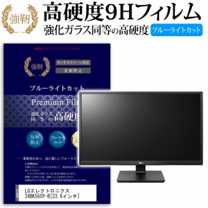 LG 24BK550Y-B 23.8インチ 機種で使える 強化 ガラスフィルム  と 同等の 高硬度9H ブルーライトカット クリア光沢 改訂版 液晶保護フィ