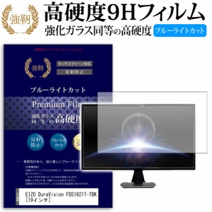 EIZO DuraVision FDS1921T-TBK 19インチ 機種で使える 強化 ガラスフィルム  と 同等の 高硬度9H ブルーライトカット クリア光沢 改訂版 