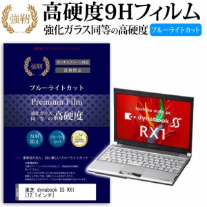 東芝 dynabook SS RX1 12.1インチ 機種で使える 強化 ガラスフィルム  と 同等の 高硬度9H ブルーライトカット クリア光沢 改訂版 液晶保