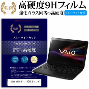 SONY VAIO Fit 15 15.5インチ 機種で使える 強化 ガラスフィルム  と 同等の 高硬度9H ブルーライトカット クリア光沢 改訂版 液晶保護フ