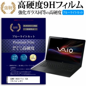 SONY VAIO Fit 15A 15.5インチ 機種で使える 強化 ガラスフィルム  と 同等の 高硬度9H ブルーライトカット クリア光沢 改訂版 液晶保護