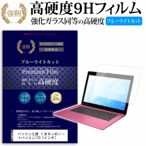 パソコン工房 くまモンのノートパソコン ネットブックモデル 10.1インチ 機種で使える 強化 ガラスフィルム  と 同等の 高硬度9H ブルー