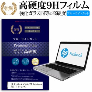 HP ProBook 4740s CT Notebook PC 17.3インチ 機種で使える 強化 ガラスフィルム  と 同等の 高硬度9H ブルーライトカット クリア光沢 改