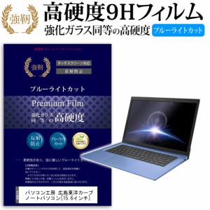 パソコン工房 広島東洋カープ ノートパソコン 15.6インチ 機種で使える 強化 ガラスフィルム  と 同等の 高硬度9H ブルーライトカット ク