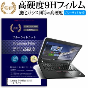 Lenovo ThinkPad E465 14インチ 機種で使える 強化 ガラスフィルム  と 同等の 高硬度9H ブルーライトカット クリア光沢 改訂版 液晶保護