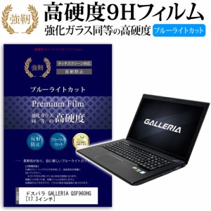 ドスパラ GALLERIA QSF960HG 17.3インチ 機種で使える 強化 ガラスフィルム  と 同等の 高硬度9H ブルーライトカット クリア光沢 改訂版 