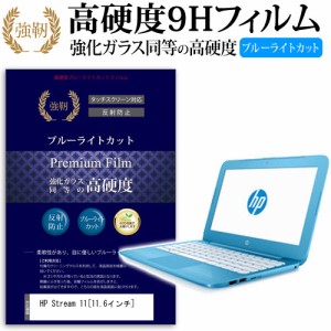 HP Stream 11 11.6インチ 機種で使える 強化 ガラスフィルム  と 同等の 高硬度9H ブルーライトカット クリア光沢 改訂版 液晶保護フィル