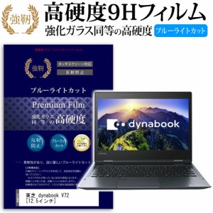 東芝 dynabook V72 12.5インチ 機種で使える 強化 ガラスフィルム  と 同等の 高硬度9H ブルーライトカット クリア光沢 改訂版 液晶保護