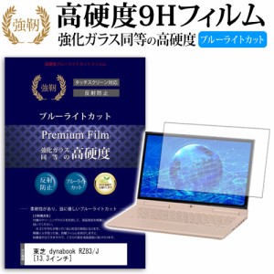 東芝 dynabook RZ83 J 13.3インチ 機種で使える 強化 ガラスフィルム  と 同等の 高硬度9H ブルーライトカット クリア光沢 改訂版 液晶保