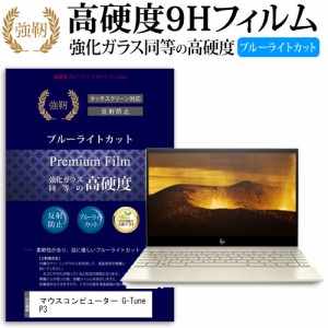 マウスコンピューター G-Tune P3 [13.3インチ] 機種で使える 強化 ガラスフィルム 同等 高硬度9H ブルーライトカット クリア光沢 改訂版 