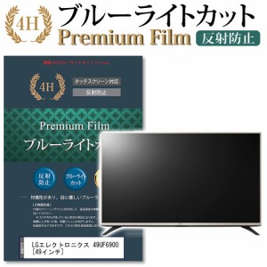 LG 49UF6900 49インチ 機種で使える ブルーライトカット 反射防止 液晶TV 保護フィルム メール便送料無料