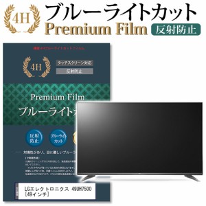 LG 49UH7500 49インチ 機種で使える ブルーライトカット 反射防止 液晶TV 保護フィルム メール便送料無料