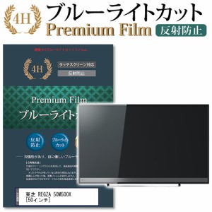 東芝 REGZA 50M500X 50インチ 機種で使える ブルーライトカット 反射防止 液晶TV 保護フィルム メール便送料無料