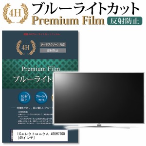 LG 49UH7700 49インチ 機種で使える ブルーライトカット 反射防止 液晶TV 保護フィルム メール便送料無料