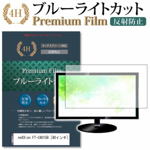 neXXion FT-C4015B 40インチ 機種で使える ブルーライトカット 反射防止 液晶TV 保護フィルム メール便送料無料