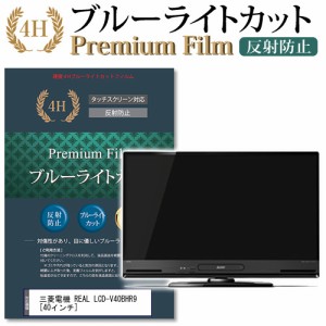 三菱電機 REAL LCD-V40BHR9 40インチ 機種で使える ブルーライトカット 反射防止 液晶TV 保護フィルム メール便送料無料