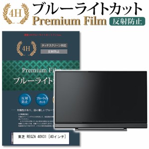 東芝 REGZA 40V31 40インチ 機種で使える ブルーライトカット 反射防止 液晶TV 保護フィルム メール便送料無料