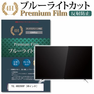 TCL 49D2900F 49インチ 機種で使える ブルーライトカット 反射防止 液晶TV 保護フィルム メール便送料無料